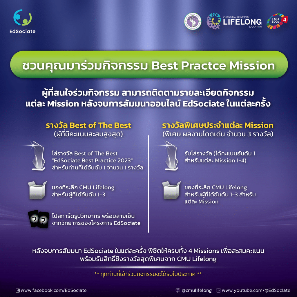 ขอเชิญทุกท่านร่วมกิจกรรม Best Practice Mission 2023 การใช้ความรู้จาก EdSociate Webinar รับโล่รางวัลจาก มหาวิทยาลัยเชียงใหม่ ทุกท่านที่ส่งผลงาน จะได้รับประกาศนียบัตรรับรองการเข้าร่วมกิจกรรม