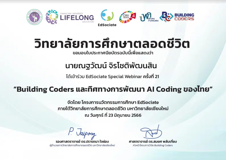 สัมมนาออนไลน์ฟรี ในหัวข้อ "สร้างอนาคตนวัตกร ด้วย STEM Coding" ในวันศุกร์ที่ 21 กรกฎาคม 2566 รับเกียรติบัตร โดยมหาวิทยาลัยเชียงใหม่