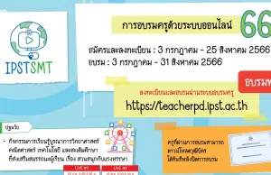 หลักสูตรใหม่ ปี 2566 สสวท.เปิดอบรมออนไลน์ "การอบรมครูด้วยระบบออนไลน์ ประจำปี 2566" รวม 5 หลักสูตร รับเกียรติบัตรฟรี จาก สสวท.