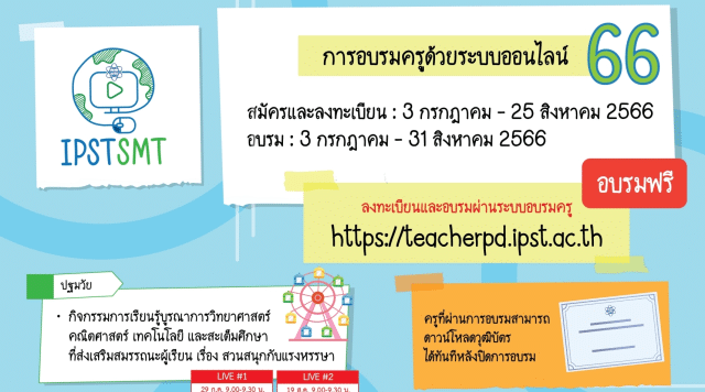หลักสูตรใหม่ ปี 2566 สสวท.เปิดอบรมออนไลน์ "การอบรมครูด้วยระบบออนไลน์ ประจำปี 2566" รวม 5 หลักสูตร รับเกียรติบัตรฟรี จาก สสวท.