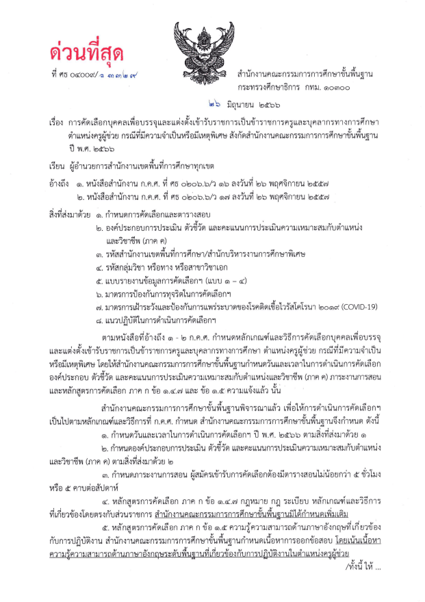 สพฐ. เปิดสอบครูผู้ช่วย กรณีที่มีความจำเป็นหรือมีเหตุพิเศษ ปี 2566 รับสมัคร 21-27 กรกฎาคม 2566