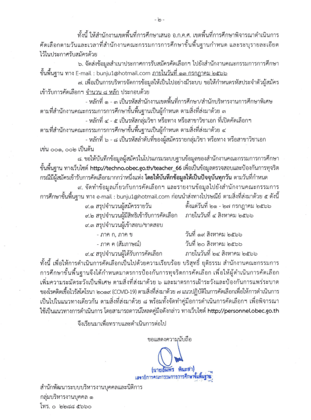 สพฐ. เปิดสอบครูผู้ช่วย กรณีที่มีความจำเป็นหรือมีเหตุพิเศษ ปี 2566 รับสมัคร 21-27 กรกฎาคม 2566