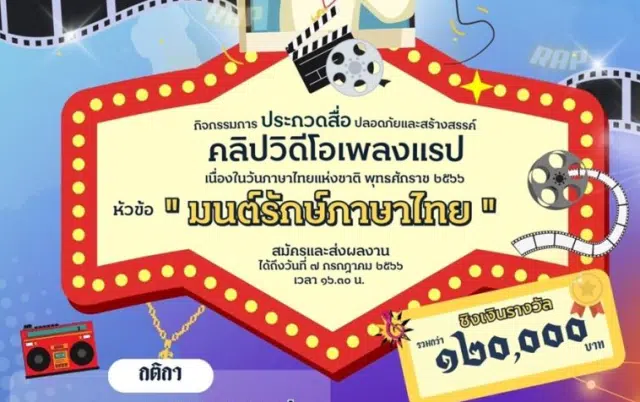 วธ. จัดประกวดสื่อสร้างสรรค์ เนื่องในวันภาษาไทยแห่งชาติ หัวข้อ