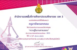 แบบทดสอบหลักสูตรการอบรมความรู้ในงานสารบรรณ เกณฑ์ผ่าน 80% รับเกียรติบัตรอีเมล โดยสำนักงานเขตพื้นที่การศึกษาประถมศึกษาเลย เขต 3