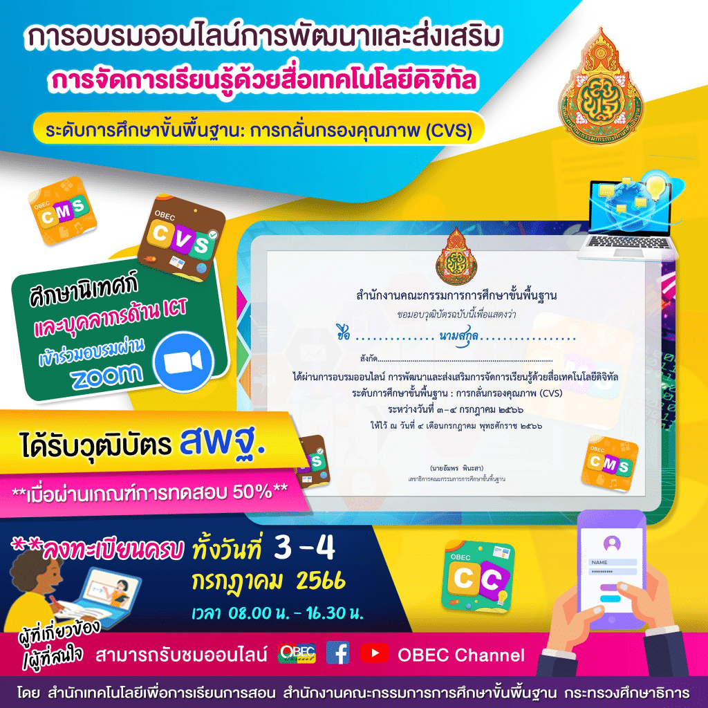 สพฐ.เปิดอบรมออนไลน์การพัฒนาและส่งเสริมการจัดการเรียนรู้ด้วยสื่อเทคโนโลยีดิจิทัล OBEC Content Center วันที่ 3-4 กรกฎาคม 2566 รับวุฒิบัตร สพฐ.