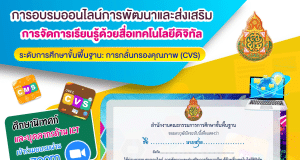 สพฐ.เปิดอบรมออนไลน์การพัฒนาและส่งเสริมการจัดการเรียนรู้ด้วยสื่อเทคโนโลยีดิจิทัล OBEC Content Center วันที่ 3-4 กรกฎาคม 2566 รับวุฒิบัตร สพฐ.