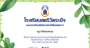 แบบทดสอบออนไลน์ เนื่องในวันสิ่งแวดล้อมโลก ปีการศึกษา 2566 ตอบคำถามถูกต้อง 80% รอรับเกียรติบัตรทาง E mail โดยโรงเรียนสตรีวัดระฆัง