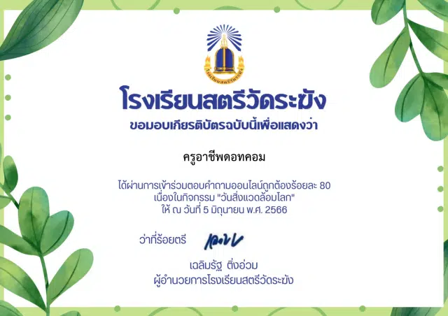 แบบทดสอบออนไลน์ เนื่องในวันสิ่งแวดล้อมโลก ปีการศึกษา 2566 ตอบคำถามถูกต้อง 80% รอรับเกียรติบัตรทาง E mail โดยโรงเรียนสตรีวัดระฆัง