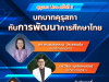 ขอเชิญรับชม คุรุสภา Live ครั้งที่ 3 บทบาทคุรุสภากับการพัฒนาการศึกษาไทย วันที่ 6 มิถุนายน 2566 เวลา 19.00 น. โดยคุรุสภา และ Wiriyah eduzones