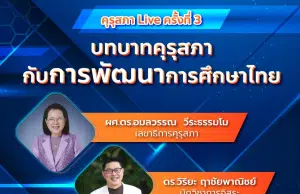 ขอเชิญรับชม คุรุสภา Live ครั้งที่ 3 บทบาทคุรุสภากับการพัฒนาการศึกษาไทย วันที่ 6 มิถุนายน 2566 เวลา 19.00 น. โดยคุรุสภา และ Wiriyah eduzones