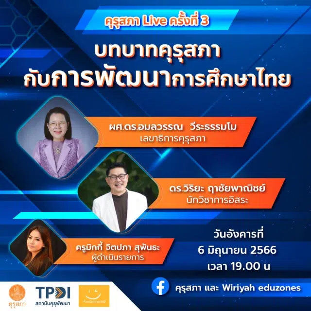 ขอเชิญรับชม คุรุสภา Live ครั้งที่ 3 บทบาทคุรุสภากับการพัฒนาการศึกษาไทย วันที่ 6 มิถุนายน 2566 เวลา 19.00 น. โดยคุรุสภา และ Wiriyah eduzones