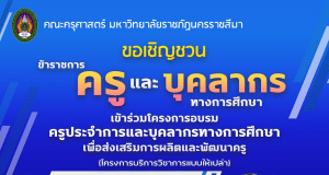 อบรมออนไลน์ฟรี 24 หลักสูตร อบรมครูประจำการและบุคลากรทางการศึกษาเพื่อส่งเสริมการผลิตและพัฒนาครู วันที่ 11,17-18 มิถุนายน 2566 นี้ พร้อมรับเกียรติบัตร จากมหาวิทยาลัยราชภัฏนครราชสีมา