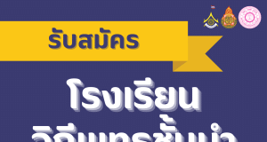 สพฐ.เปิดรับสมัครโรงเรียนวิถีพุทธชั้นนำ รุ่นที่ ๑๔ ตั้งแต่บัดนี้ ถึงวันที่ ๓๐ มิถุนายน ๒๕๖๖