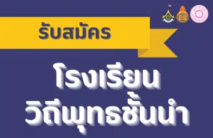 สพฐ.เปิดรับสมัครโรงเรียนวิถีพุทธชั้นนำ รุ่นที่ ๑๔ ตั้งแต่บัดนี้ ถึงวันที่ ๓๐ มิถุนายน ๒๕๖๖