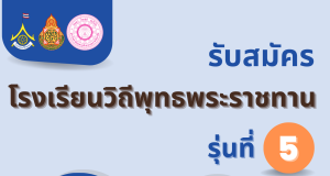 สพฐ.เปิดรับสมัครโรงเรียนวิถีพุทธพระราชทาน รุ่นที่ ๕ ตั้งแต่บัดนี้ ถึงวันที่ ๒๒ มิถุนายน พ.ศ. ๒๕๖๖