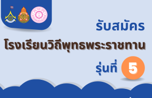 สพฐ.เปิดรับสมัครโรงเรียนวิถีพุทธพระราชทาน รุ่นที่ ๕ ตั้งแต่บัดนี้ ถึงวันที่ ๒๒ มิถุนายน พ.ศ. ๒๕๖๖