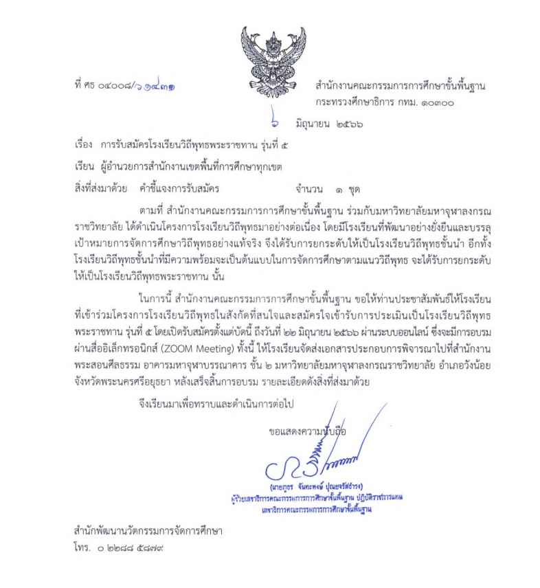 สพฐ.เปิดรับสมัครโรงเรียนวิถีพุทธพระราชทาน รุ่นที่ ๕ ตั้งแต่บัดนี้ ถึงวันที่ ๒๒ มิถุนายน พ.ศ. ๒๕๖๖