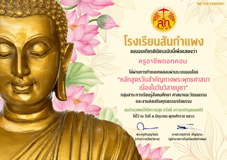 แบบทดสอบกิจกรรมเนื่องในวันวิสาขบูชา 2566 ผ่านเกณฑ์ 60% รับเกียรติบัตรออนไลน์ โดยโรงเรียนสันกำแพง