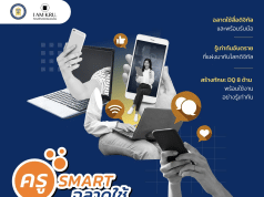 อบรมฟรี ! สกศ.เชิญชวนคุณครูอบรมเชิงปฏิบัติการ ครู Smart ฉลาดใช้ดิจิทัล วันที่ 23-24 มิถุนายน 2566 โดยสภาการศึกษา