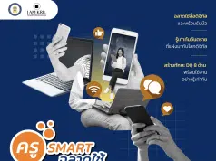 อบรมฟรี ! สกศ.เชิญชวนคุณครูอบรมเชิงปฏิบัติการ ครู Smart ฉลาดใช้ดิจิทัล วันที่ 23-24 มิถุนายน 2566 โดยสภาการศึกษา