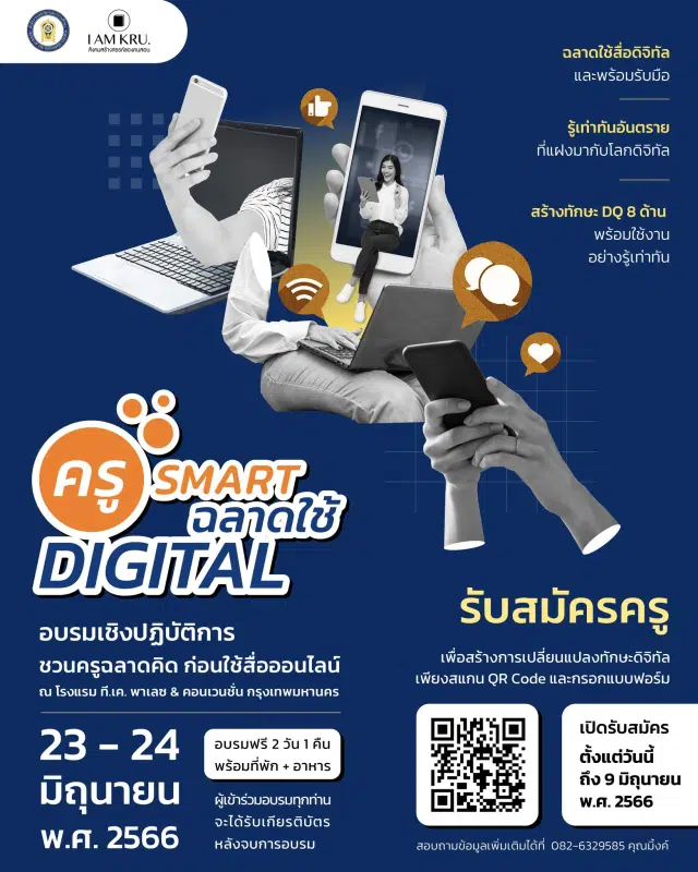 อบรมฟรี ! สกศ.เชิญชวนคุณครูอบรมเชิงปฏิบัติการ ครู Smart ฉลาดใช้ดิจิทัล วันที่ 23-24 มิถุนายน 2566 โดยสภาการศึกษา