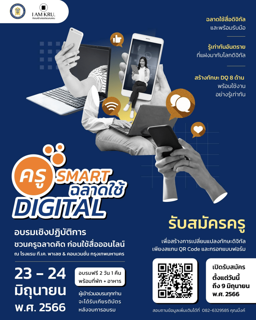 อบรมฟรี ! สกศ.เชิญชวนคุณครูอบรมเชิงปฏิบัติการ ครู Smart ฉลาดใช้ดิจิทัล วันที่ 23-24 มิถุนายน 2566 โดยสภาการศึกษา