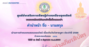 แบบทดสอบออนไลน์ เนื่องในวันวิสาขบูชา ประจำปี 2566 ผ่านเกณฑ์ 70% ขึ้นไป รับเกียรติบัตรออนไลน์ ทางอีเมล์ โดยห้องสมุดประชาชน "เฉลิมราชกุมารี" อำเภอเมือง จังหวัดอุตรดิตถ์