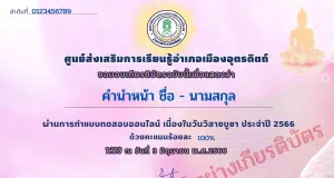 แบบทดสอบออนไลน์ เนื่องในวันวิสาขบูชา ประจำปี 2566 ผ่านเกณฑ์ 70% ขึ้นไป รับเกียรติบัตรออนไลน์ ทางอีเมล์ โดยห้องสมุดประชาชน "เฉลิมราชกุมารี" อำเภอเมือง จังหวัดอุตรดิตถ์