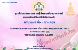 แบบทดสอบออนไลน์ เนื่องในวันวิสาขบูชา ประจำปี 2566 ผ่านเกณฑ์ 70% ขึ้นไป รับเกียรติบัตรออนไลน์ ทางอีเมล์ โดยห้องสมุดประชาชน "เฉลิมราชกุมารี" อำเภอเมือง จังหวัดอุตรดิตถ์