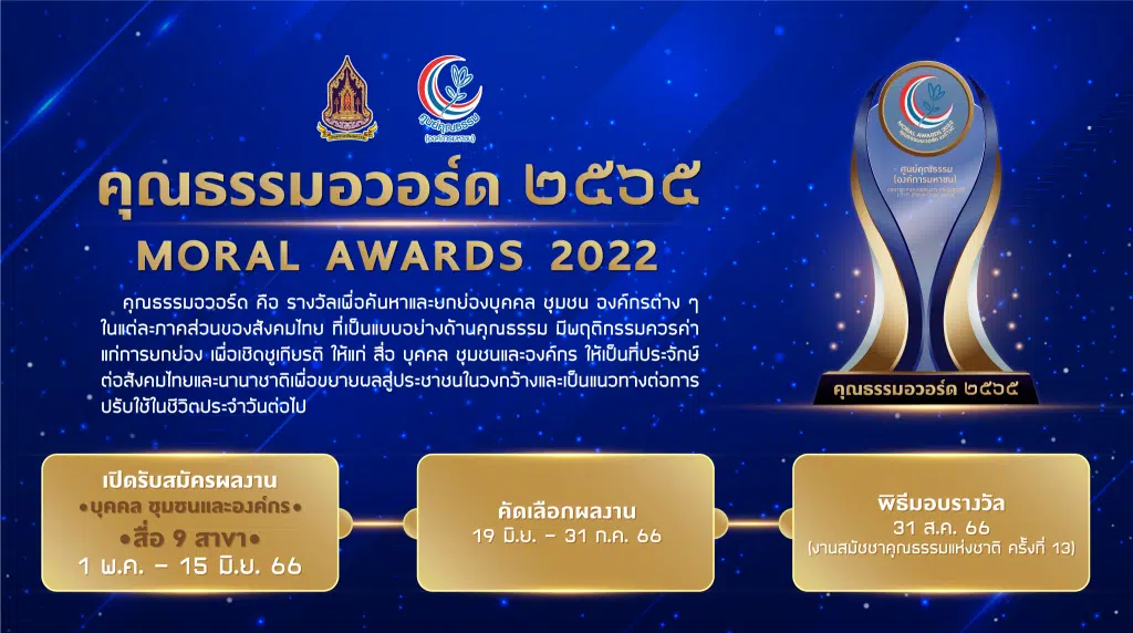 ประชาสัมพันธ์และเชิญชวนส่งผลงานรางวัลคุณธรรมอวอร์ด ปี 2565 (Moral Awards 2022) รับสมัครตั้งแต่บัดนี้ - วันที่ 15 มิถุนายน 2566