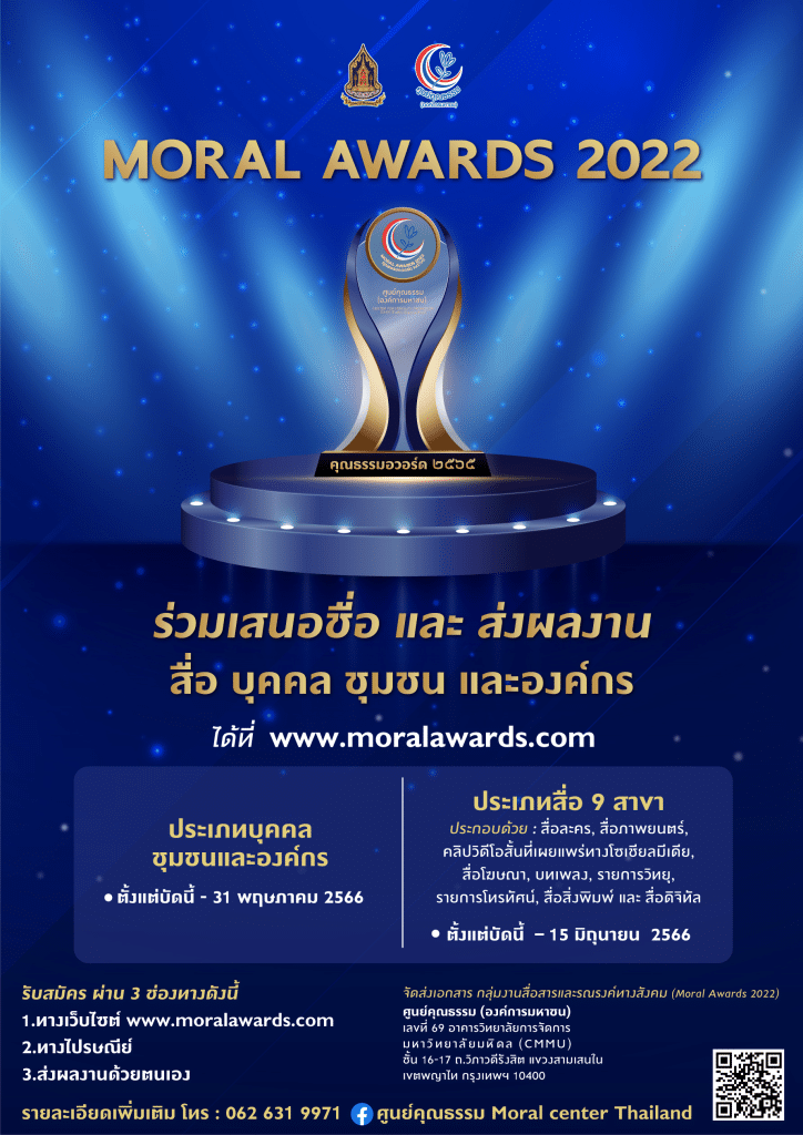 ประชาสัมพันธ์และเชิญชวนส่งผลงานรางวัลคุณธรรมอวอร์ด ปี 2565 (Moral Awards 2022) รับสมัครตั้งแต่บัดนี้ - วันที่ 31 พฤษภาคม 2566