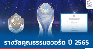 ประชาสัมพันธ์และเชิญชวนส่งผลงานรางวัลคุณธรรมอวอร์ด ปี 2565 (Moral Awards 2022) รับสมัครตั้งแต่บัดนี้ - วันที่ 31 พฤษภาคม 2566