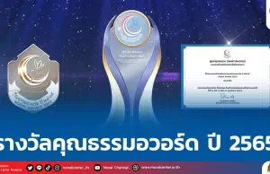 ประชาสัมพันธ์และเชิญชวนส่งผลงานรางวัลคุณธรรมอวอร์ด ปี 2565 (Moral Awards 2022) รับสมัครตั้งแต่บัดนี้ - วันที่ 31 พฤษภาคม 2566