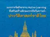 ดาวน์โหลด แนวทางการจัดกิจกรรม Active Learning ที่เสริมสร้างทักษะการคิดวิเคราะห์ ประวัติศาสตร์ชาติไทย โดยสถาบันสังคมศึกษา สพฐ.