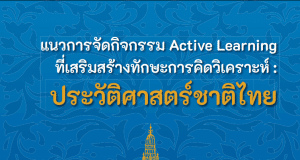 ดาวน์โหลด แนวทางการจัดกิจกรรม Active Learning ที่เสริมสร้างทักษะการคิดวิเคราะห์ ประวัติศาสตร์ชาติไทย โดยสถาบันสังคมศึกษา สพฐ.
