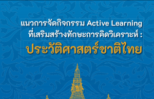 ดาวน์โหลด แนวทางการจัดกิจกรรม Active Learning ที่เสริมสร้างทักษะการคิดวิเคราะห์ ประวัติศาสตร์ชาติไทย โดยสถาบันสังคมศึกษา สพฐ.
