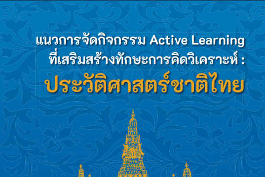 ดาวน์โหลด แนวทางการจัดกิจกรรม Active Learning ที่เสริมสร้างทักษะการคิดวิเคราะห์ ประวัติศาสตร์ชาติไทย โดยสถาบันสังคมศึกษา สพฐ.