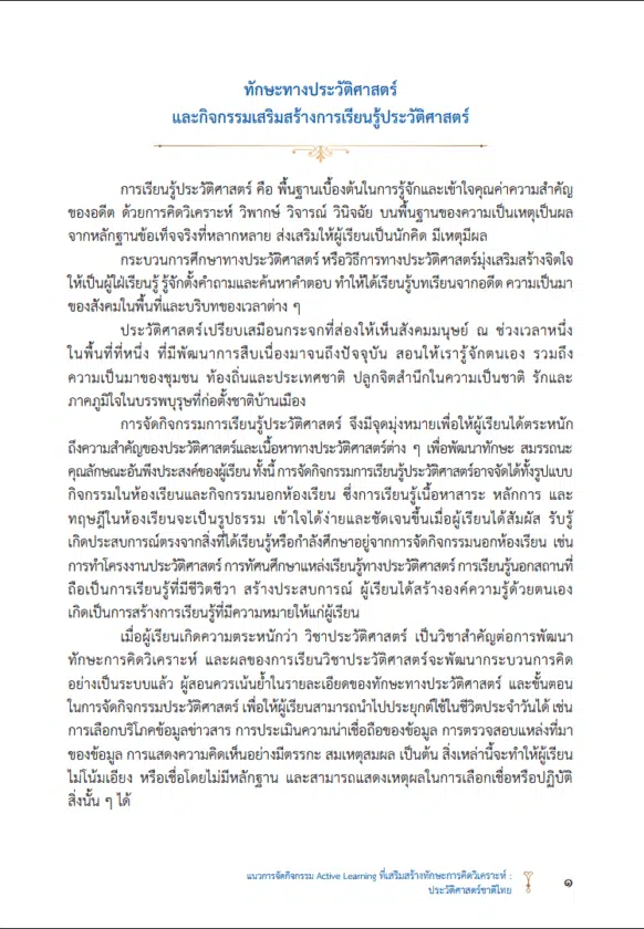 ดาวน์โหลด แนวทางการจัดกิจกรรม Active Learning ที่เสริมสร้างทักษะการคิดวิเคราะห์ ประวัติศาสตร์ชาติไทย โดยสถาบันสังคมศึกษา สพฐ.