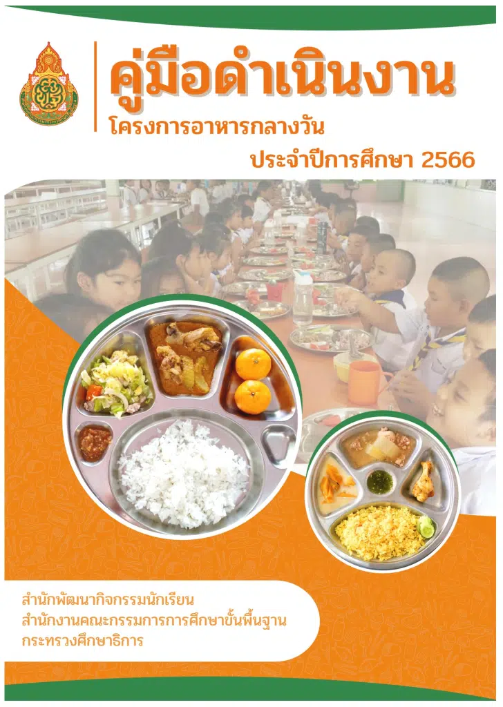 ดาวน์โหลด คู่มือดำเนินงาน โครงการอาหารกลางวัน ประจำปีการศึกษา 2566 คู่มืออาหารกลางวัน 2566