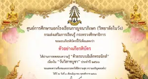 แบบทดสอบออนไลน์เนื่องใน “วันวิสาขบูชา” ประจำปี 2566 ตอบคำถามถูกร้อยละ 80% ขึ้นไป รับเกียรติบัตรได้ที่ E-mail โดยศูนย์การศึกษานอกโรงเรียนกาญจนาภิเษก (วิทยาลัยในวัง)