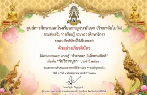 แบบทดสอบออนไลน์เนื่องใน “วันวิสาขบูชา” ประจำปี 2566 ตอบคำถามถูกร้อยละ 80% ขึ้นไป รับเกียรติบัตรได้ที่ E-mail โดยศูนย์การศึกษานอกโรงเรียนกาญจนาภิเษก (วิทยาลัยในวัง)