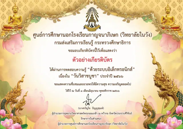 แบบทดสอบออนไลน์เนื่องใน “วันวิสาขบูชา” ประจำปี 2566 ตอบคำถามถูกร้อยละ 80% ขึ้นไป รับเกียรติบัตรได้ที่ E-mail โดยศูนย์การศึกษานอกโรงเรียนกาญจนาภิเษก (วิทยาลัยในวัง)