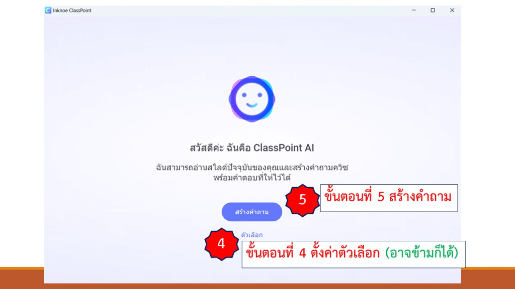 ขั้นตอน การสร้างคำถามตามหลัก Bloom’s Texonomy ทั้ง 6 ด้าน ด้วย AI บน PowerPoint สร้างคำถามจากเนื้อหาใน Powerpoint อัตโนมัติ ด้วย ClassPoint AI