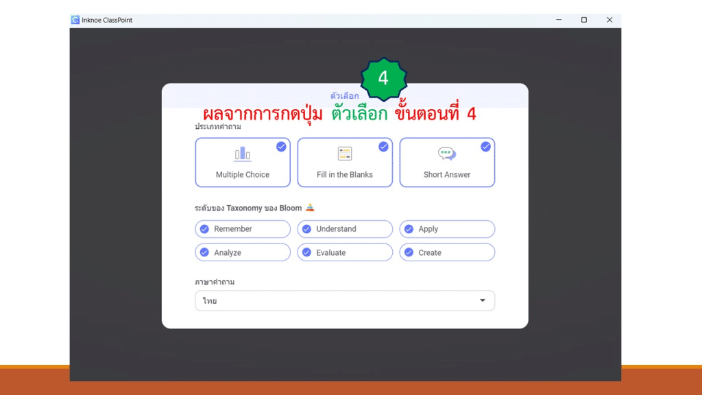 ขั้นตอน การสร้างคำถามตามหลัก Bloom’s Texonomy ทั้ง 6 ด้าน ด้วย AI บน PowerPoint สร้างคำถามจากเนื้อหาใน Powerpoint อัตโนมัติ ด้วย ClassPoint AI