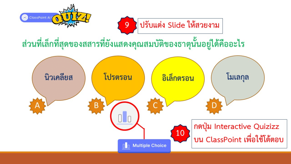 ขั้นตอน การสร้างคำถามตามหลัก Bloom’s Texonomy ทั้ง 6 ด้าน ด้วย AI บน PowerPoint สร้างคำถามจากเนื้อหาใน Powerpoint อัตโนมัติ ด้วย ClassPoint AI