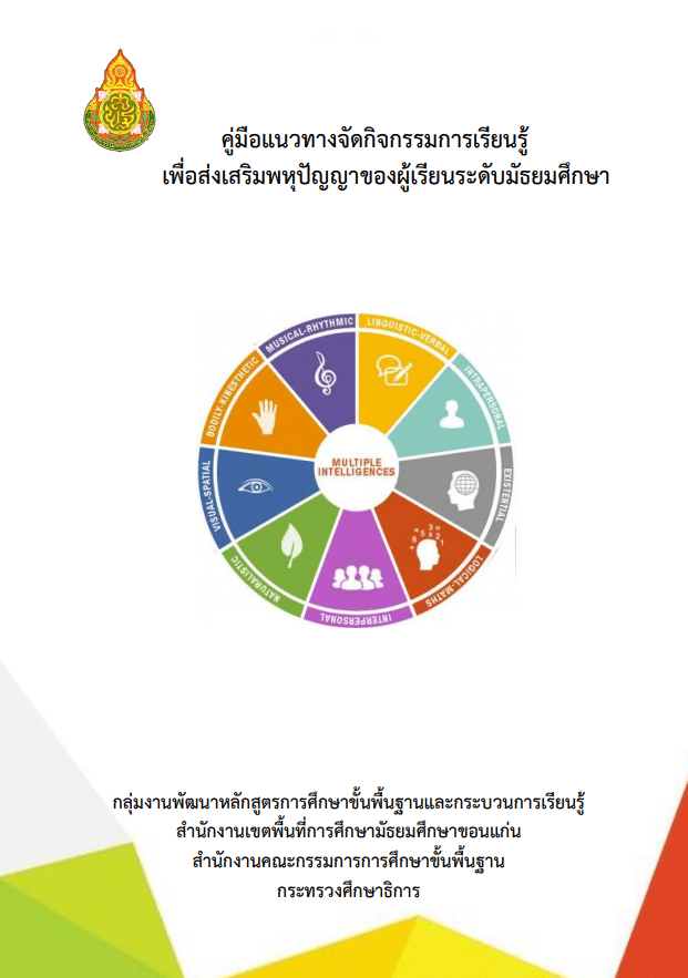 ดาวน์โหลดคู่มือแนวทาง และแผนการจัดกิจกรรมการเรียนรู้เพื่อส่งเสริมพหุปัญญาของผู้เรียน โดย สพม.ขอนแก่น