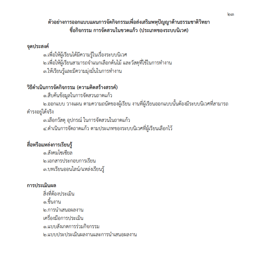 ดาวน์โหลดคู่มือแนวทาง และแผนการจัดกิจกรรมการเรียนรู้เพื่อส่งเสริมพหุปัญญาของผู้เรียน โดย สพม.ขอนแก่น