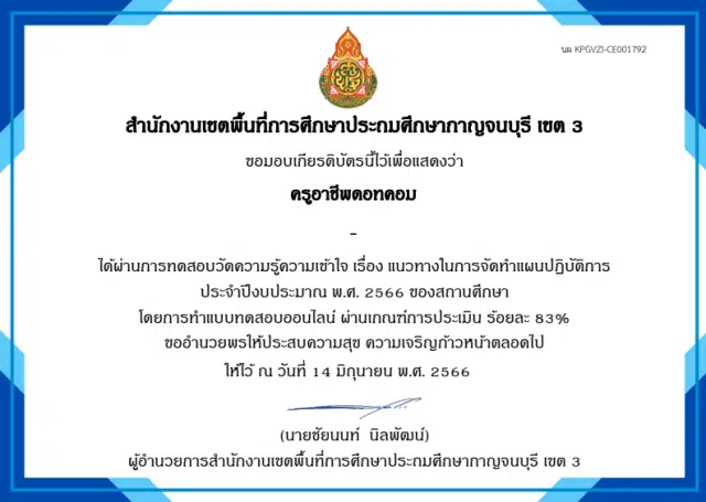 แบบทดสอบออนไลน์ เรื่อง แนวทางในการจัดทำแผนปฏิบัติการ ประจำปีงบประมาณ พ.ศ. 2566 ของสถานศึกษา ผ่านเกณฑ์ 70% รับเกียรติบัตรทางอีเมล์ โดย สพป.กาญจนบุรี เขต 3