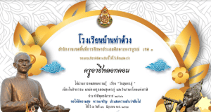 แบบทดสอบ แฟนพันธุ์แท้สุนทรภู่ ผ่านเกณฑ์ 70 % รับเกียรติบัตรออนไลน์ทางอีเมล โดยโรงเรียนบ้านท่าด้วง