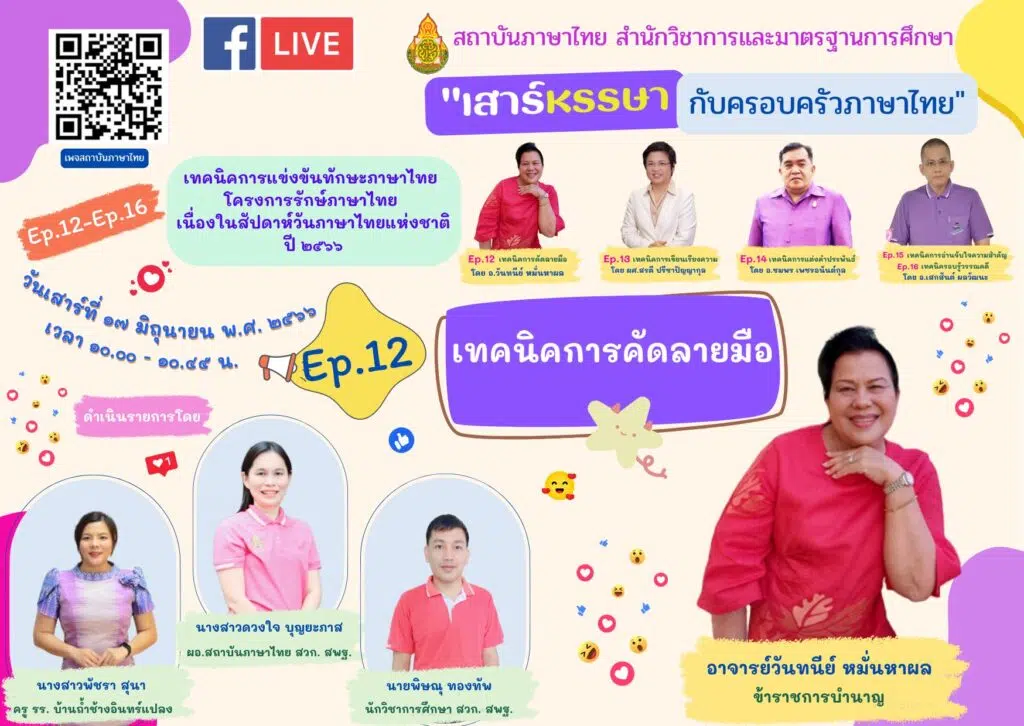 อบรมออนไลน์ หัวข้อ เทคนิคการแข่งขัน ทักษะภาษาไทย โครงการรักษ์ภาษาไทย วันเสาร์ที่ 17 มิถุนายน 2566 รับเกียรติบัตรหลังการอบรม โดย สพฐ.